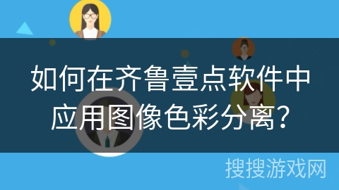 如何在齐鲁壹点软件中应用图像色彩分离？