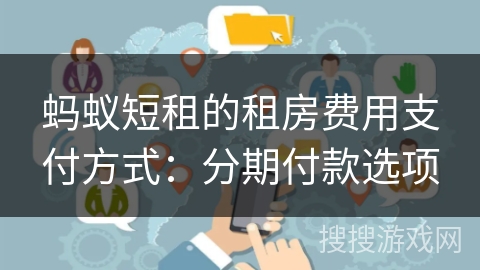 蚂蚁短租的租房费用支付方式：分期付款选项