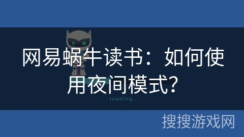 网易蜗牛读书：如何使用夜间模式？