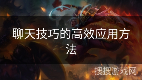 聊天技巧的高效应用方法