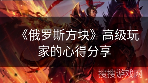 《俄罗斯方块》高级玩家的心得分享