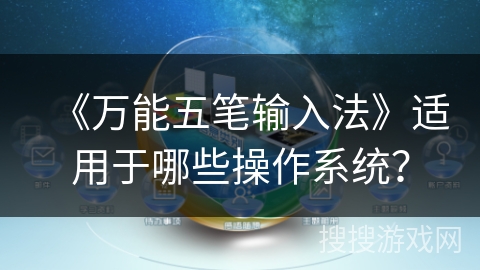 《万能五笔输入法》适用于哪些操作系统？