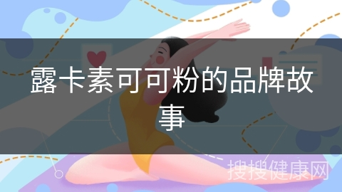 露卡素可可粉的品牌故事