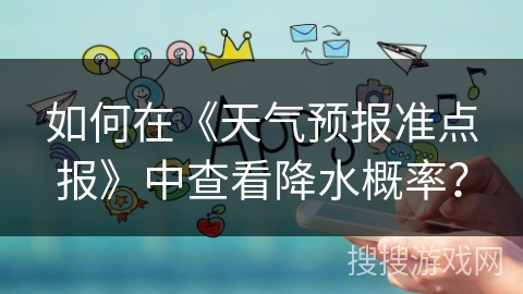 如何在《天气预报准点报》中查看降水概率？