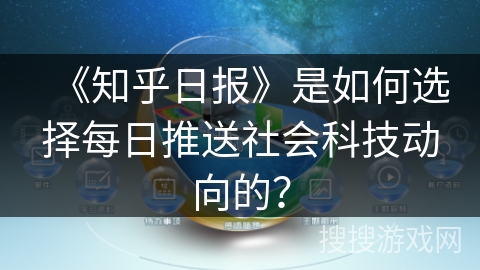 《知乎日报》是如何选择每日推送社会科技动向的？