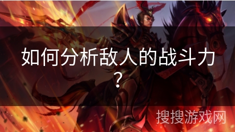 如何分析敌人的战斗力？