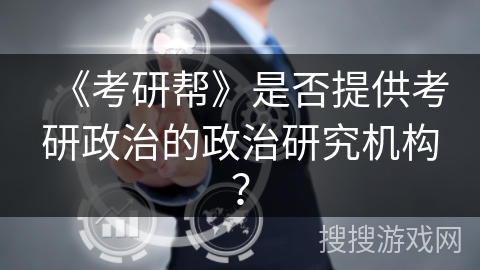 《考研帮》是否提供考研政治的政治研究机构？