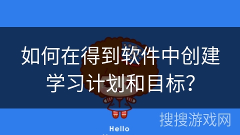 如何在得到软件中创建学习计划和目标？