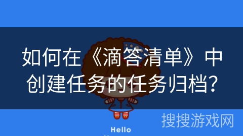 如何在《滴答清单》中创建任务的任务归档？