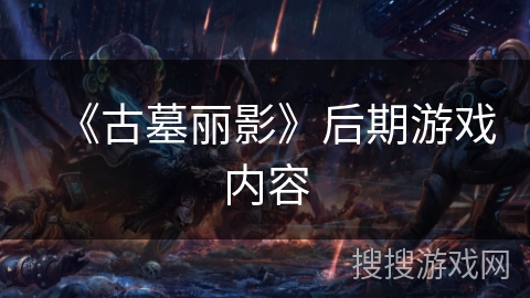 《古墓丽影》后期游戏内容