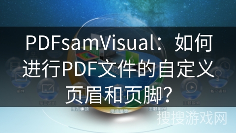 PDFsamVisual：如何进行PDF文件的自定义页眉和页脚？