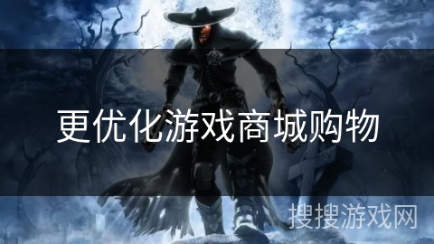 更优化游戏商城购物