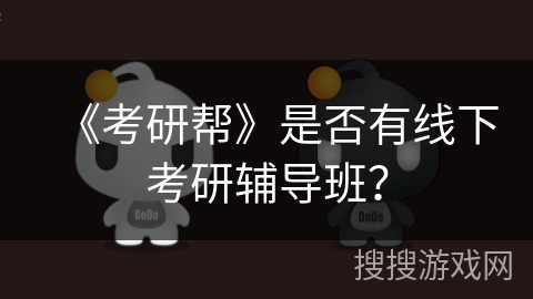《考研帮》是否有线下考研辅导班？