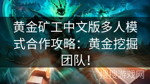 黄金矿工中文版多人模式合作攻略：黄金挖掘团队！