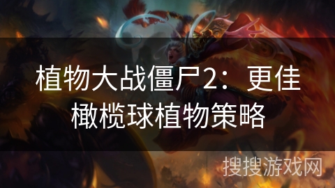 植物大战僵尸2：更佳橄榄球植物策略