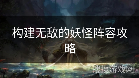 构建无敌的妖怪阵容攻略