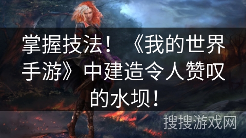 掌握技法！《我的世界手游》中建造令人赞叹的水坝！