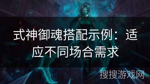 式神御魂搭配示例：适应不同场合需求