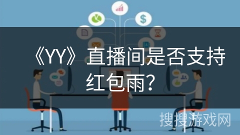 《YY》直播间是否支持红包雨？