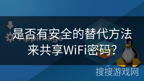 是否有安全的替代方法来共享WiFi密码？