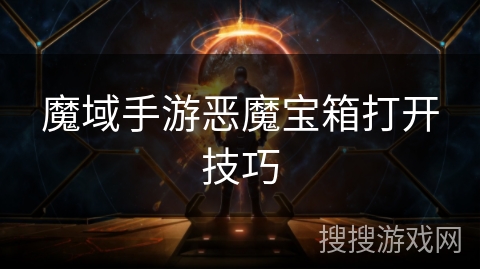 魔域手游恶魔宝箱打开技巧