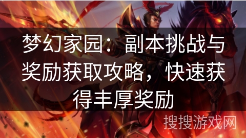 梦幻家园：副本挑战与奖励获取攻略，快速获得丰厚奖励