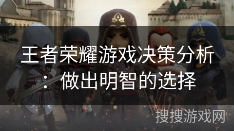 王者荣耀游戏决策分析：做出明智的选择