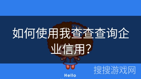 如何使用我查查查询企业信用？