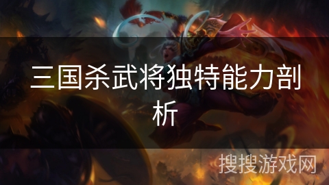 三国杀武将独特能力剖析 三国杀武将独特能力剖析