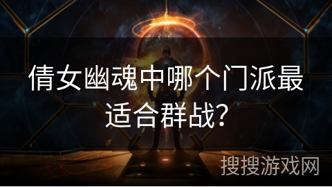 倩女幽魂中哪个门派最适合群战？