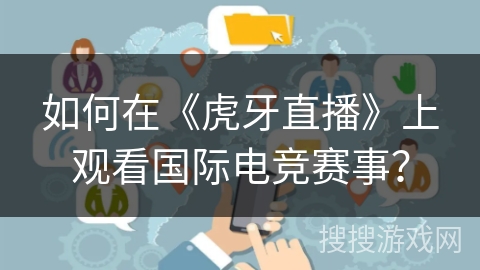 如何在《虎牙直播》上观看国际电竞赛事？