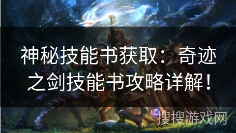 神秘技能书获取：奇迹之剑技能书攻略详解！