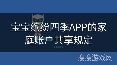 宝宝缤纷四季APP的家庭账户共享规定