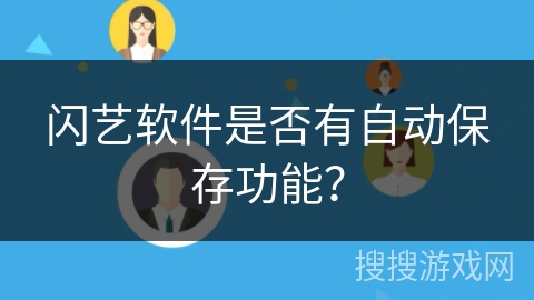 闪艺软件是否有自动保存功能? 闪艺软件是否有自动保存功能?