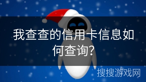 我查查的信用卡信息如何查询？