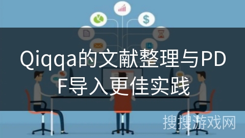 Qiqqa的文献整理与PDF导入更佳实践