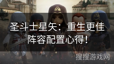 圣斗士星矢：重生更佳阵容配置心得！