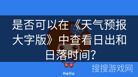 是否可以在《天气预报大字版》中查看日出和日落时间？