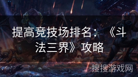 提高竞技场排名：《斗法三界》攻略