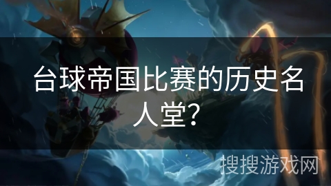 台球帝国比赛的历史名人堂？