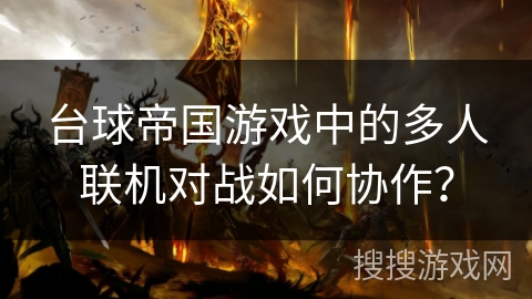 台球帝国游戏中的多人联机对战如何协作? 台球帝国游戏中的多人联机对战如何协作?