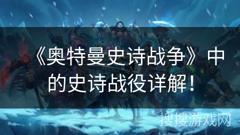 《奥特曼史诗战争》中的史诗战役详解！