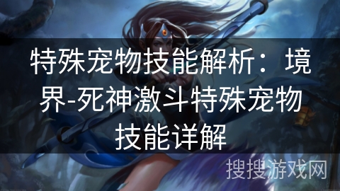 特殊宠物技能解析：境界-死神激斗特殊宠物技能详解