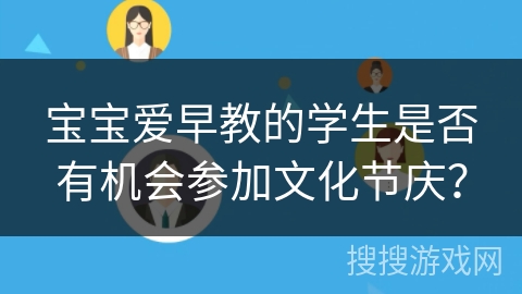 宝宝爱早教的学生是否有机会参加文化节庆？