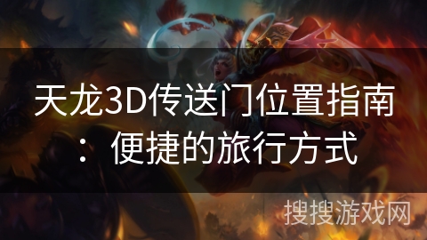 天龙3D传送门位置指南：便捷的旅行方式