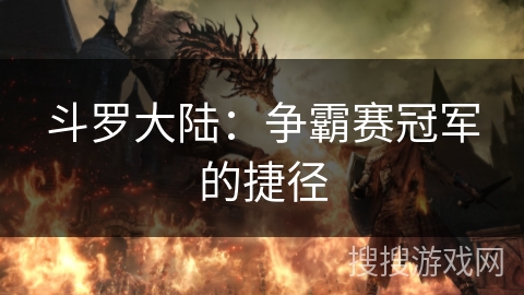 斗罗大陆:争霸赛冠军的捷径 斗罗大陆:争霸赛冠军的捷径