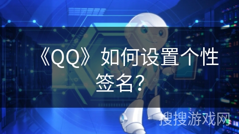 《QQ》如何设置个性签名? 《QQ》如何设置个性签名?