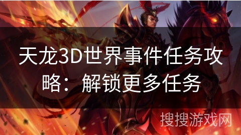 天龙3D世界事件任务攻略：解锁更多任务