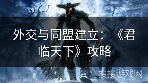 外交与同盟建立：《君临天下》攻略