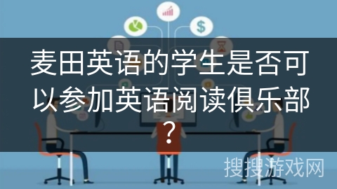 麦田英语的学生是否可以参加英语阅读俱乐部? 麦田英语的学生是否可以参加英语阅读俱乐部?